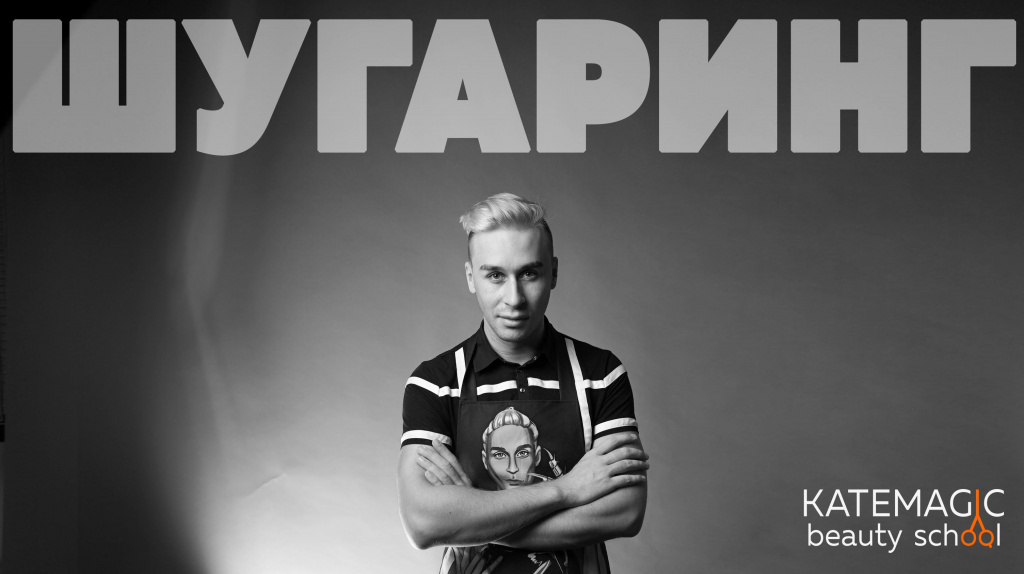 Юра шугаринг.jpg